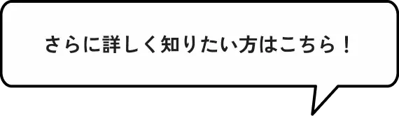 さらに詳しく知りたい方はこちら！