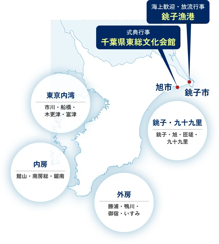 千葉県の海　銚子・九十九里、外房、内房、東京湾　海上歓迎・放流行事：銚子漁港、式典行事：千葉県東総文化会館